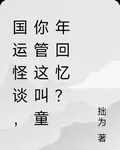 國運怪談，你管這叫童年回憶？ 封面