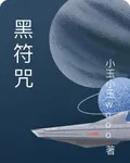 黑符咒 封面