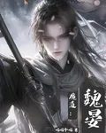 魔道：魏晏 封面