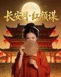 長安月，紅顏謀 封面