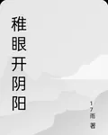 稚眼開陰陽 封面