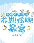 推倒貞節牌坊：養崽！炫技！暴富 封面