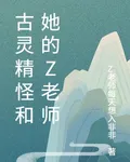 古靈精怪和她的Z老師 封面