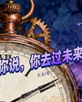 你說，你去過未來？ 封面