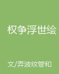 權爭浮世繪 封面