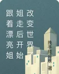 跟着漂亮姐姐走後開始改變世界了 封面