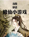 當我穿進修仙小遊戲 封面