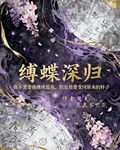 縛蝶深歸 封面