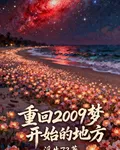 重回2009夢開始的地方 封面
