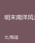 明末南洋風雲 封面