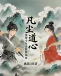 凡塵道心：廢材少年逆襲修仙界 封面