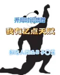開局時間饋贈，我有億點天賦 封面