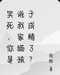 笑死，你是說我家貓孩子成精了？ 封面