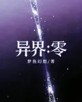 異界：零 封面