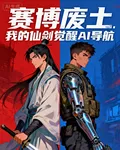 賽博廢土：我的仙劍覺醒AI導航 封面