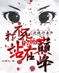 邊境行者，打不死的她站在巔峯 封面