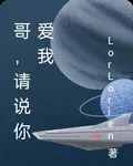 哥，請說你愛我 封面