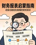 老闆一看就懂的財務報表啓蒙 封面