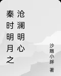 秦時明月之滄瀾明心 封面