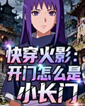 快穿火影：開門怎麼是小長門？ 封面