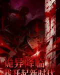 詭異降臨我開起新時代 封面