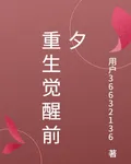 重生覺醒前夕 封面