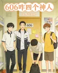 606咋四個神人 封面