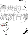 獸世的旅行日常 封面