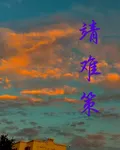 靖難策 封面