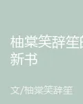 柚棠笑辭笙的新書 封面