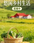 悠閒鄉村直播間 封面