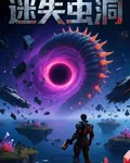 迷失蟲洞 封面