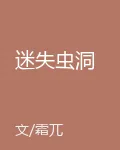 迷失蟲洞 封面