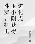 鬥羅，打擊玉小剛獲得進化點 封面