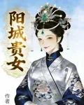 陽城貴女 封面