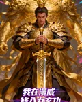 我在漫威修八九玄功 封面