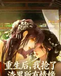 重生後，我搶了渣男所有的情緣 封面