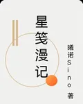 星箋漫記 封面