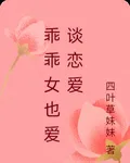 乖乖女也愛談戀愛 封面