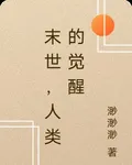 末世，人類的覺醒 封面