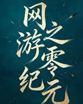 網遊之零紀元 封面