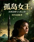 孤島女王，叢林法則與人性之爭 封面
