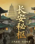 長安祕樞 封面