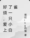 好煩，愛上了一隻小白雀 封面