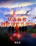 從盜血者到世界伊始 封面