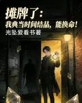 攤牌了：我典當時間結晶，能換命 封面