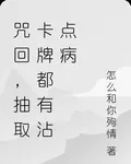 咒回，抽取卡牌都有沾點病 封面