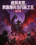 詭異末世：我靠爆兵當萬族之主 封面
