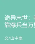 詭異末世：我靠爆兵當萬族之主 封面