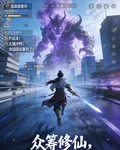 衆籌修仙，我有十四億個肝帝 封面